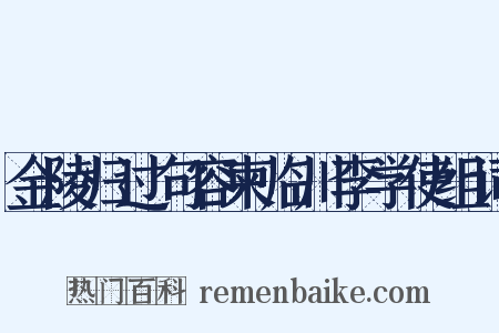 金陵归过句容柬临川李学使组词是什么意思的图片